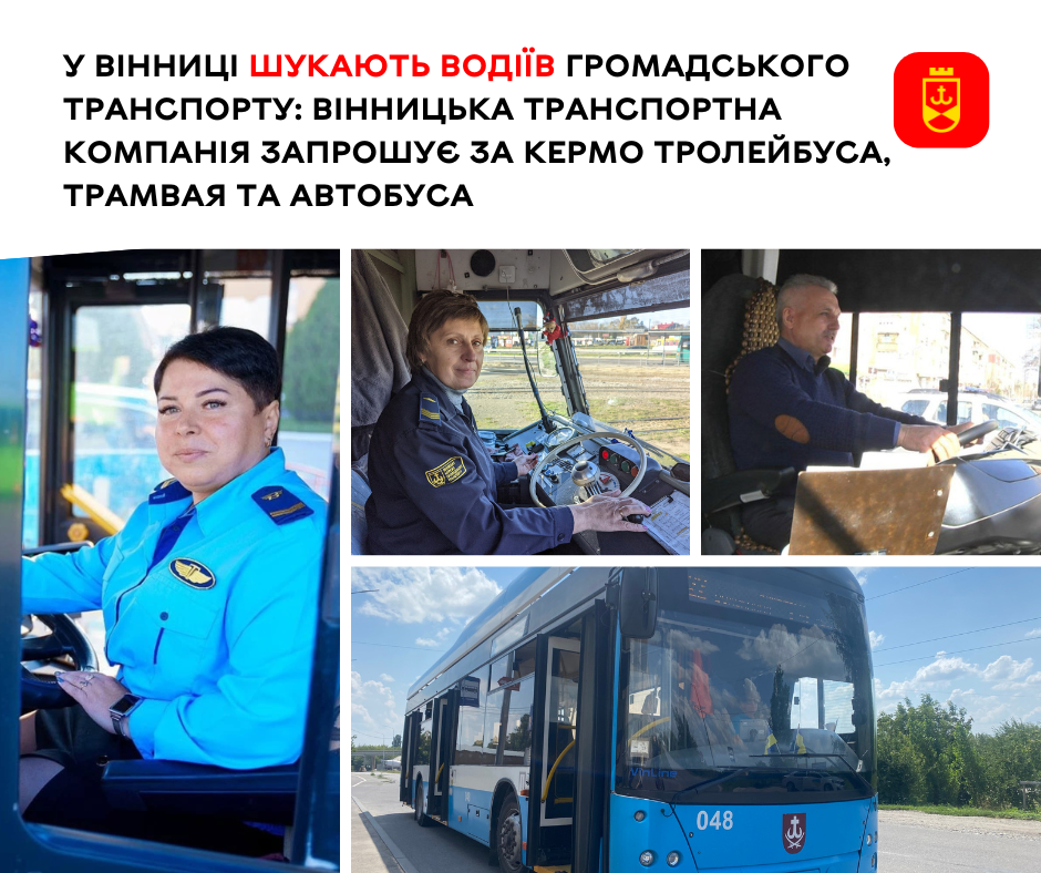 У Вінниці шукають водіїв громадського транспорту: Вінницька транспортна компанія запрошує за кермо тролейбуса, трамвая та автобуса